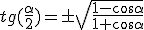 tg(\frac{\alpha}{2})=\pm\sqrt { \frac { 1-cos \alpha }{ 1+cos \alpha}  }