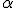 \alpha