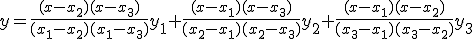 y=\frac {(x-x_2)(x-x_3)}{(x_1-x_2)(x_1-x_3)} y_1+\frac {(x-x_1)(x-x_3)}{(x_2-x_1)(x_2-x_3)} y_2+\frac {(x-x_1)(x-x_2)}{(x_3-x_1)(x_3-x_2)} y_3