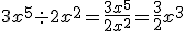 3x^5 \div 2x^2= \frac{3x^5}{2x^2}= \frac{3}{2}x^3