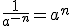\frac { 1 }{ {  a}^{ -n } } =a^{n}