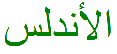   Al Andalus caligrafía árabe